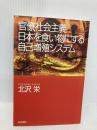 官僚社会主義日本を食い物にする自己増殖システム (朝日選書 716) 朝日新聞出版 北沢 栄