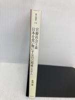 官僚社会主義日本を食い物にする自己増殖システム (朝日選書 716) 朝日新聞出版 北沢 栄