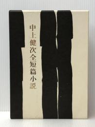 中上健次全短篇小説 河出書房新社 中上健次