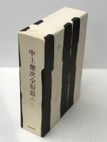 中上健次全短篇小説 河出書房新社 中上健次