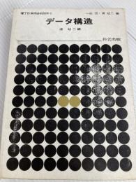 電子計算機基礎講座〈6〉データ構造 (1974年) 共立出版