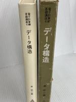 電子計算機基礎講座〈6〉データ構造 (1974年) 共立出版