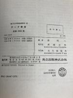 電子計算機基礎講座〈6〉データ構造 (1974年) 共立出版