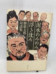 泥水のみのみ浮き沈み: 勝新太郎対談集 文藝春秋 勝 新太郎