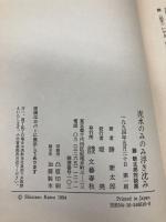 泥水のみのみ浮き沈み: 勝新太郎対談集 文藝春秋 勝 新太郎