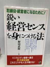 鋭い経営センスを身につける法: 取締役・経営者になるために KADOKAWA(中経出版) 野田 武輝