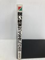 鋭い経営センスを身につける法: 取締役・経営者になるために KADOKAWA(中経出版) 野田 武輝