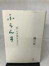 ふらんす: 「知」の日常をあるく 平凡社 樋口 陽一