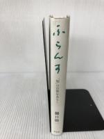 ふらんす: 「知」の日常をあるく 平凡社 樋口 陽一