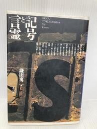 記号と言霊 青弓社 鎌田 東二