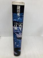 記号と言霊 青弓社 鎌田 東二