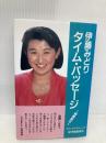 タイム・パッセ-ジ: 時間旅行 紀伊國屋書店 伊藤 みどり