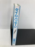 タイム・パッセ-ジ: 時間旅行 紀伊國屋書店 伊藤 みどり