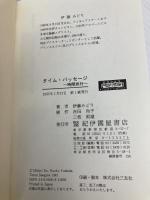 タイム・パッセ-ジ: 時間旅行 紀伊國屋書店 伊藤 みどり