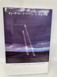 オン・ザ・ロード・アゲイン 上 KADOKAWA 田家 秀樹