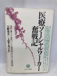 医療ソーシャルワーカー奮戦記: 地域に暮らす条件づくりと業務確立をめざす実践記録 (福祉BOOKS 12) ミネルヴァ書房 大野 勇夫