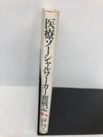 医療ソーシャルワーカー奮戦記: 地域に暮らす条件づくりと業務確立をめざす実践記録 (福祉BOOKS 12) ミネルヴァ書房 大野 勇夫