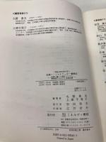 医療ソーシャルワーカー奮戦記: 地域に暮らす条件づくりと業務確立をめざす実践記録 (福祉BOOKS 12) ミネルヴァ書房 大野 勇夫