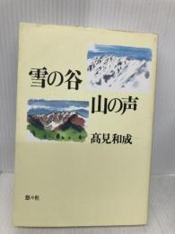 雪の谷 山の声 悠々社 高見 和成