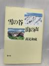 雪の谷 山の声 悠々社 高見 和成