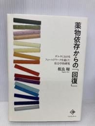 薬物依存からの「回復」: ダルクにおけるフィールドワークを通じた社会学的研究 ちとせプレス 相良 翔