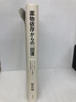 薬物依存からの「回復」: ダルクにおけるフィールドワークを通じた社会学的研究 ちとせプレス 相良 翔