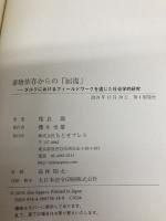 薬物依存からの「回復」: ダルクにおけるフィールドワークを通じた社会学的研究 ちとせプレス 相良 翔