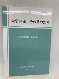 大学評価 その後の20年 (高等教育研究 第23集) 玉川大学出版部 日本高等教育学会