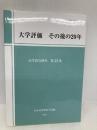 大学評価 その後の20年 (高等教育研究 第23集) 玉川大学出版部 日本高等教育学会