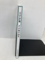 大学評価 その後の20年 (高等教育研究 第23集) 玉川大学出版部 日本高等教育学会
