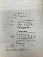 大学評価 その後の20年 (高等教育研究 第23集) 玉川大学出版部 日本高等教育学会