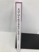 大学は生涯学習社会に参加できるか (高等教育研究 25集) 玉川大学出版部 日本高等教育学会