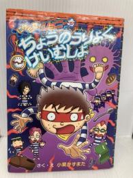 にげだせ! ジョニー 2 ちょうのうりょくけいむしょ (わくわくキッズブック) 集英社 小栗 かずまた