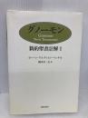 グノーモン (新約聖書註解 1) 新教出版社 ヨーハン アルブレヒト ベンゲル