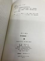 グノーモン (新約聖書註解 1) 新教出版社 ヨーハン アルブレヒト ベンゲル