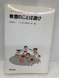 しなやかな発想を育てる教室のことば遊び 教育出版 田近 洵一