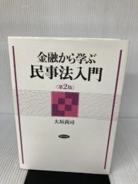 金融から学ぶ民事法入門 第2版 勁草書房 大垣 尚司