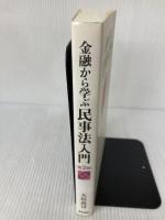金融から学ぶ民事法入門 第2版 勁草書房 大垣 尚司