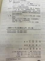 金融から学ぶ民事法入門 第2版 勁草書房 大垣 尚司