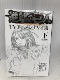進撃の巨人TVアニメシナリオ集 下 (KCデラックス) 講談社 小林 靖子