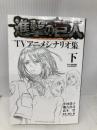 進撃の巨人TVアニメシナリオ集 下 (KCデラックス) 講談社 小林 靖子