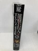 進撃の巨人TVアニメシナリオ集 下 (KCデラックス) 講談社 小林 靖子