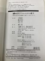 進撃の巨人TVアニメシナリオ集 下 (KCデラックス) 講談社 小林 靖子