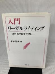 入門リーガルライティング: 法科大学院テキスト 有信堂高文社 坂本 正光