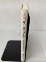 入門リーガルライティング: 法科大学院テキスト 有信堂高文社 坂本 正光