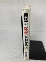 民法の“なぜ”がわかる 有斐閣 前田 達明