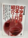 中学英語で日本の行事が紹介できる 改訂3版 (YELL books 中学英語で紹介する 1) エール出版社 藤井 亮蔵