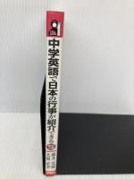 中学英語で日本の行事が紹介できる 改訂3版 (YELL books 中学英語で紹介する 1) エール出版社 藤井 亮蔵