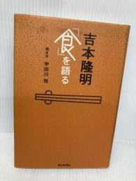 吉本隆明「食」を語る 朝日新聞社 吉本 隆明