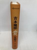 吉本隆明「食」を語る 朝日新聞社 吉本 隆明